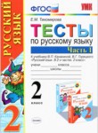 Русский язык 2 класс тесты Тихомирова (к учебнику Канакина)