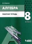 Алгебра 8 класс рабочая тетрадь Шуркова М.В. 