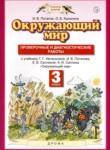 Окружающий мир 3 класс проверочные и диагностические работы Потапов (Планета знаний)