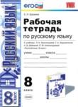 Русский язык 8 класс рабочая тетрадь учебно-методический комплект Ерохина