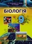 Биология 9 класс Остапченко Л.И.