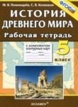 История Древнего мира 5 класс рабочая тетрадь с комплектом контурных карт Пономарёв М.В.