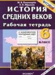 История Средних веков 6 класс рабочая тетрадь с комплектом контурных карт Пономарёв М.В.