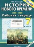 История Нового времени 15-18 века 7 класс рабочая тетрадь с комплектом контурных карт Пономарёв М.В.