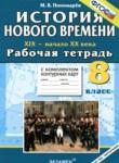 История Нового времени 19-20 века 8 класс рабочая тетрадь с комплектом контурных карт Пономарёв М.В.