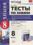 Химия 8 класс тесты Рябов (2016)