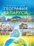 География 9 класс Брилевский М.Н. 