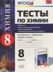 Химия 8 класс тесты Рябов (2015)