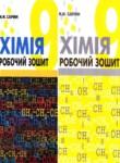 Химия 9 класс рабочая тетрадь Савчин М.М.