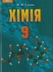 Химия 9 класс Савчин М.М.