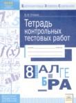Алгебра 8 класс тетрадь контрольных тестовых работ Стокоз