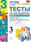Математика 3 класс тесты повышенной трудности Быкова