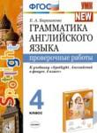 Английский язык 4 класс проверочные работы Барашкова Е.А. 