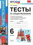 Обществознание 6 класс тесты Коваль