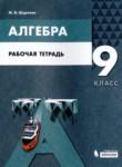 Алгебра 9 класс рабочая тетрадь Шуркова М.В. 