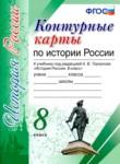 История России 8 класс контурные карты Павлова Н.В.