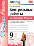 История России 9 класс контрольные работы Соловьев Я.В. 