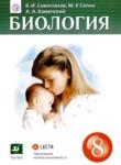 Биология 8 класс Сивоглазов В.И. 