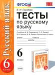 Русский язык 6 класс тесты Груздева