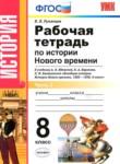 История Нового времени  8 класс рабочая тетрадь Румянцев В.Я. 