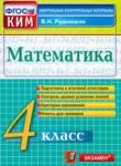 Математика 4 класс контрольно-измерительные материалы Рудницкая