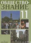 Обществознание 11 класс Боголюбов Л.Н. 