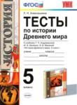 История Древнего мира 5 класс тесты Алексашкина