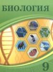 Биология 9 класс Асанов Н.Г. 