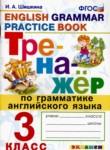 Английский язык 3 класс тренажёр Шишкина И.А. 