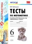 Математика 6 класс тесты Рудницкая (к учебнику Виленкина)