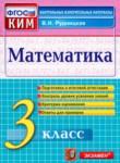 Математика 3 класс контрольно-измерительные материалы Рудницкая