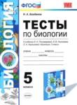 Биология 5 класс тесты Богданов