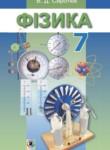 Физика 7 класс Сиротюк В.Д.