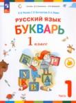 Букварь 1 класс Репкин В.В. 