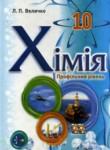 Химия 10 класс профильный уровень Величко Л.П.