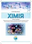 Химия 10 класс уровень стандарта Величко Л.П.