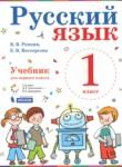 Русский язык 1 класс Репкин В.В. 