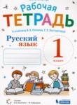 Русский язык 1 класс рабочая тетрадь Восторгова Е.В. 
