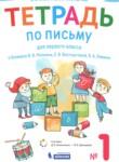 Русский язык 1 класс тетрадь по письму Илюхина В.А. 