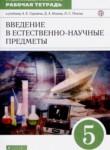 Естествознание 5 класс рабочая тетрадь Гуревич