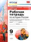 История 9 класс рабочая тетрадь учебно-методический комплект Гевуркова