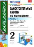 Математика 2 класс самостоятельные работы Самсонова Л.Ю. 