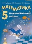 Математика 5 класс самостоятельные работы Зубарева И.И.  
