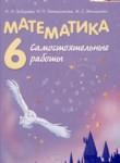 Математика 6 класс самостоятельные работы Зубарева И.И. 