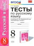 Русский язык 8 класс тесты учебно-методический комплект Груздева
