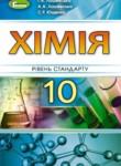 Химия 10 класс Уровень стандарта Лашевская 