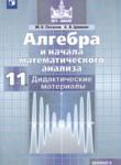 Алгебра и начала математического анализа 11 класс дидактические материалы Потапов М.К. 