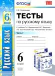 Русский язык 6 класс тесты учебно-методический комплект Селезнева (в 2-х частях)