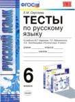 Русский язык 6 класс тесты учебно-методический комплект Сергеева