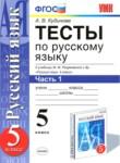 Русский язык 5 класс тесты учебно-методический комплект Кудинова